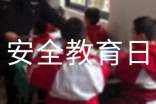 安全教育日
