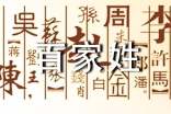 百家姓排名2016年「大全」