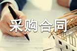 商品采購合同樣本