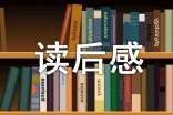 《平凡的世界》讀后感