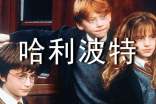哈利波特與混血王子經典語錄大全