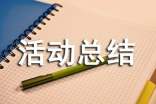 暑假社會實踐報告活動總結(jié)