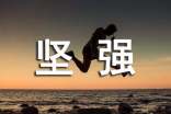 堅強勇敢的勵志說說