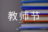 教師節感恩教師經典語錄(精選50句)
