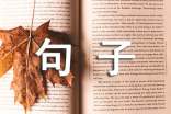經(jīng)典語(yǔ)錄句子精選
