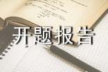 開題報告格式介紹、如何選題