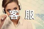 客服轉(zhuǎn)正申請書15篇【通用】