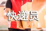 快遞員年終個(gè)人工作總結(jié)5篇
