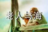 《老人與海》讀后感初中