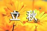 立秋經(jīng)典語錄300句