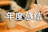 部門年度總結(14篇)