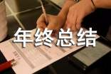 企業工作年終總結