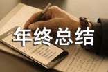 單證主管年終總結(jié)