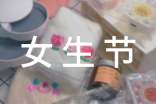 女生節(jié)的由來