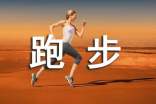 關(guān)于日常跑步的說說語錄