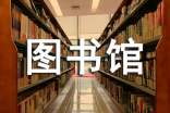 探究新時(shí)期高校圖書館的建筑設(shè)計(jì)