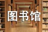 高中生到圖書館整理圖書社會實踐格式范文
