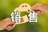 汽車銷售公司章程(通用5篇)