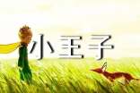 2024年精選小王子的語錄集合77條