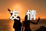 友情的經(jīng)典語錄