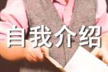 應聘的自我介紹樣本